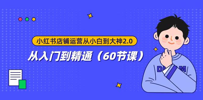 （7794期）小红书店铺运营从小白到大神2.0，从入门到精通（60节课）网创吧-网创项目资源站-副业项目-创业项目-搞钱项目网创吧