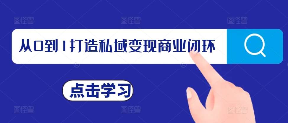 从0到1打造私域变现商业闭环,私域变现操盘手,私域IP打造网创吧-网创项目资源站-副业项目-创业项目-搞钱项目网创吧