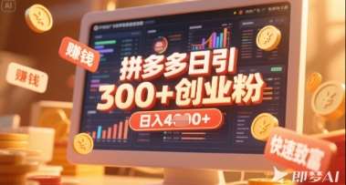 拼多多创业引流项目,每天吸引200+付费创业粉,实现日入多张+稳定收益网创吧-网创项目资源站-副业项目-创业项目-搞钱项目网创吧