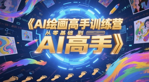 AI绘画高手训练营,从零基础到AI高手网创吧-网创项目资源站-副业项目-创业项目-搞钱项目网创吧