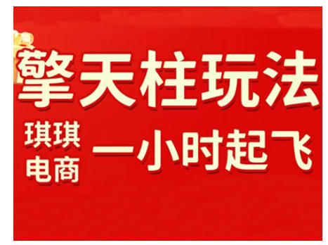 拼多多擎天柱玩法,从起链接逻辑、直通车考核、裂变商品等实操维度,教你快速起店且稳定获流(更新2026)网创吧-网创项目资源站-副业项目-创业项目-搞钱项目网创吧