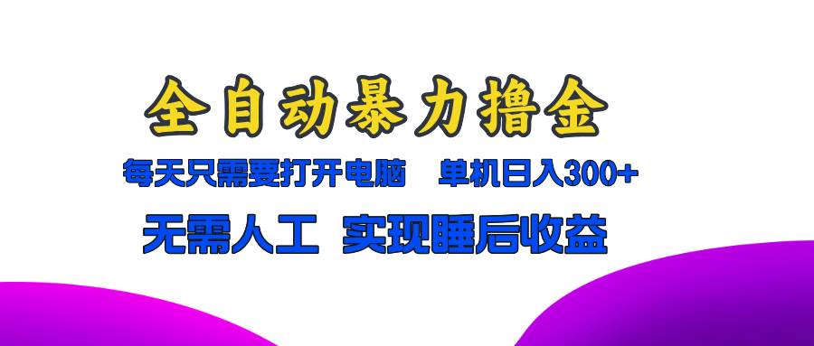 (13186期)全自动暴力撸金,只需要打开电脑,单机日入300+无需人工,实现睡后收益网创吧-网创项目资源站-副业项目-创业项目-搞钱项目网创吧