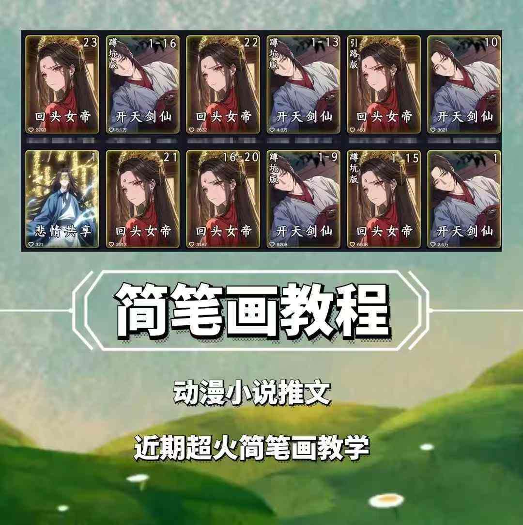 兜兜简笔画教学,小说推文动漫玩法,可做伙伴计划、分成计划、接广告等网创吧-网创项目资源站-副业项目-创业项目-搞钱项目网创吧