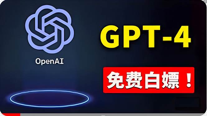 (10546期)免費使用GPT-4 的方法! 一分錢不花,白嫖 ChatGPT专业版、DALL·E 3等网创吧-网创项目资源站-副业项目-创业项目-搞钱项目网创吧