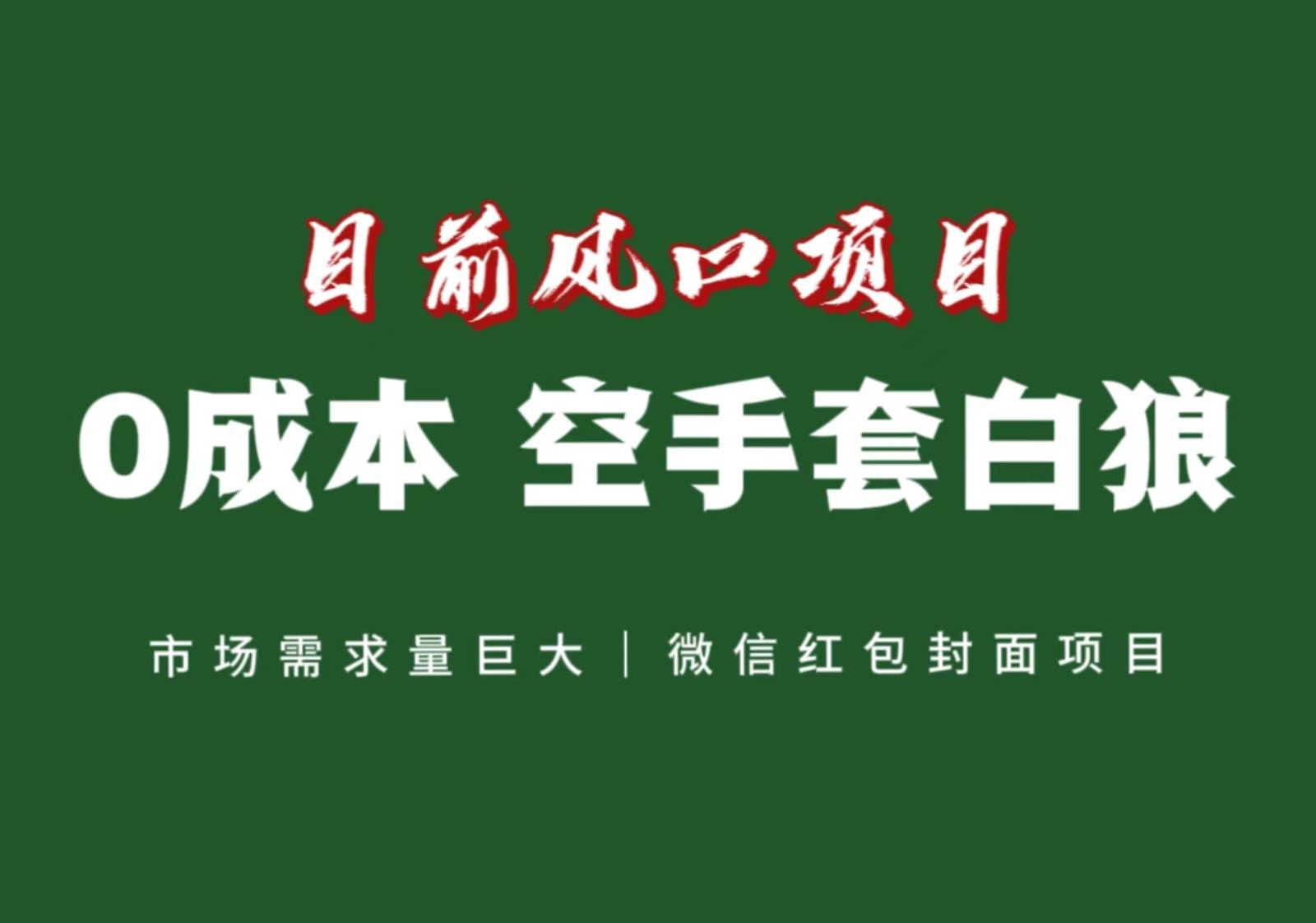 风口来了,猪都会起飞,风口项目,小白镰刀均可操作,红包封面项目网创吧-网创项目资源站-副业项目-创业项目-搞钱项目网创吧