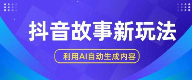 抖音故事新玩法,利用AI自动生成原创内容,新手日入一到三张【揭秘】网创吧-网创项目资源站-副业项目-创业项目-搞钱项目网创吧