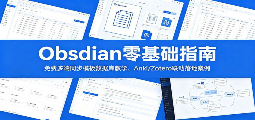 Obsidian零基础指南：免费多端同步模板数据库教学，Anki/Zotero联动落地案例网创吧-网创项目资源站-副业项目-创业项目-搞钱项目网创吧