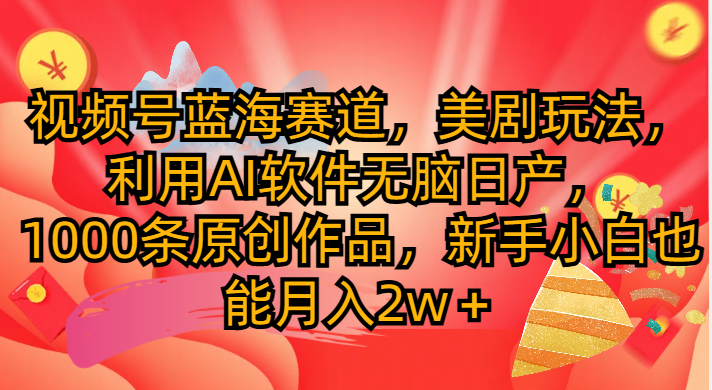 图片[1]网创吧-网创项目资源站-副业项目-创业项目-搞钱项目视频号蓝海赛道，美剧玩法，利用AI软件无脑日产1000条原创作品网创吧-网创项目资源站-副业项目-创业项目-搞钱项目网创吧