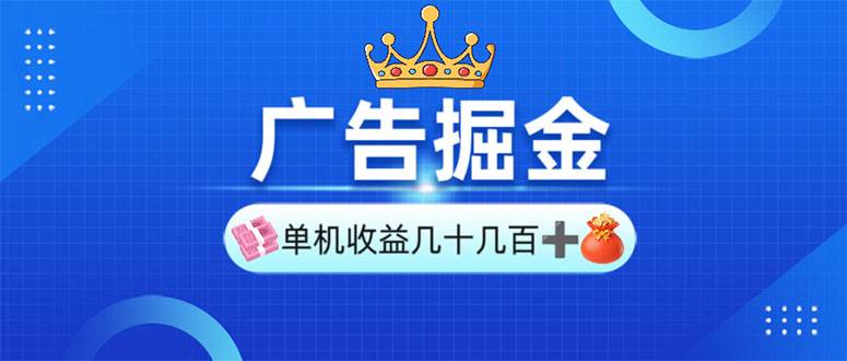 （13968期）广告掘金，单台手机30-280，可矩阵可放大做网创吧-网创项目资源站-副业项目-创业项目-搞钱项目网创吧