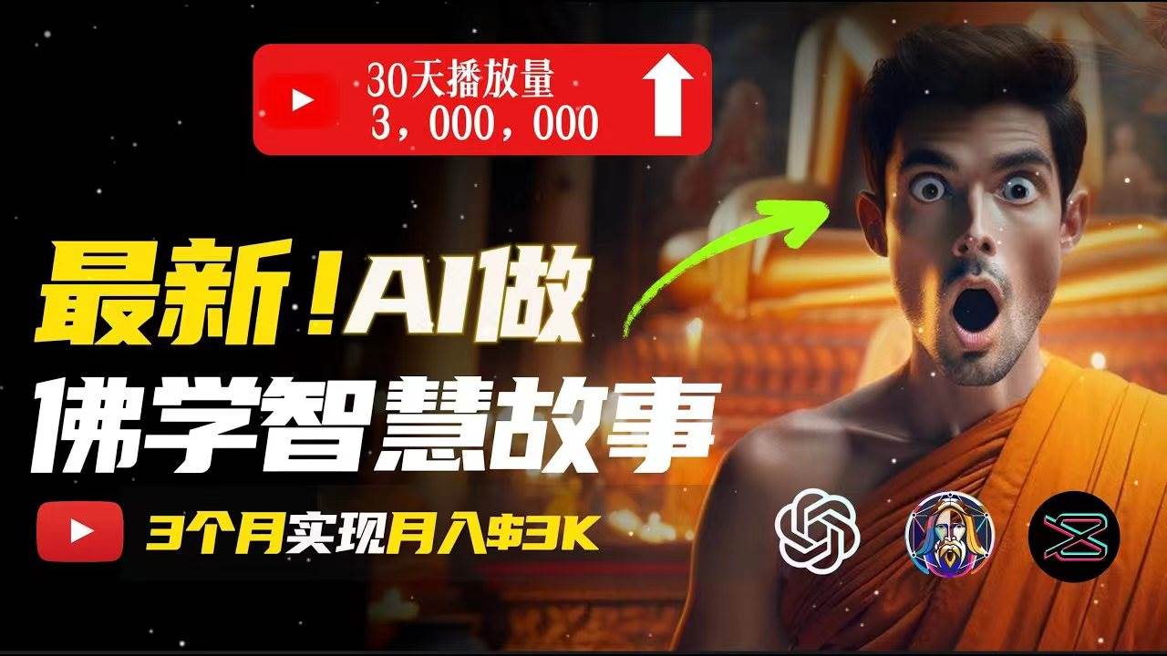 (11270期)无需露脸,用AI创造治愈系佛学视频,轻松月入过万网创吧-网创项目资源站-副业项目-创业项目-搞钱项目网创吧