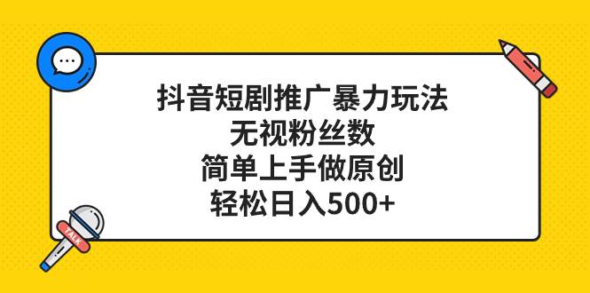 (8087期)抖音短剧推广暴力玩法,无视粉丝数,简单上手做原创,轻松日入500+网创吧-网创项目资源站-副业项目-创业项目-搞钱项目网创吧