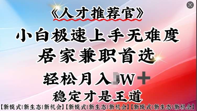 人才推荐官—小白轻松上手实操,居家兼职首选,一部手机即可网创吧-网创项目资源站-副业项目-创业项目-搞钱项目网创吧
