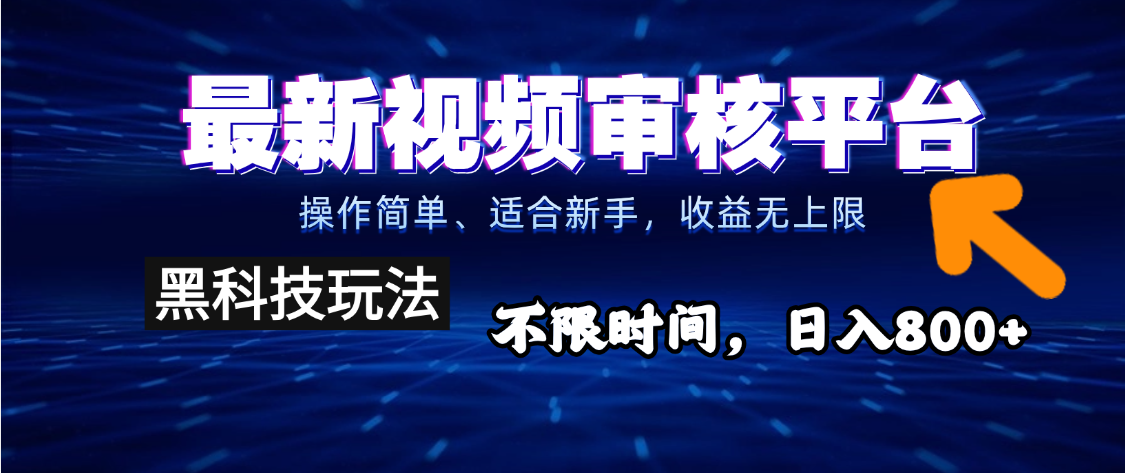 2025重磅来袭！逆天视频审核新玩法横空出世，10秒让你变身下单狂魔，全天候爆单不停，小白也能轻松日赚500+，财富直接坐上火箭飙升！网创吧-网创项目资源站-副业项目-创业项目-搞钱项目网创吧