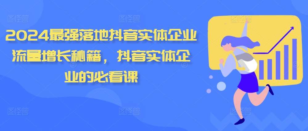 2024最强落地抖音实体企业流量增长秘籍,抖音实体企业的必看课网创吧-网创项目资源站-副业项目-创业项目-搞钱项目网创吧