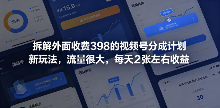 拆解外面收费398的视频号分成计划新玩法,流量很大,每天2张左右收益网创吧-网创项目资源站-副业项目-创业项目-搞钱项目网创吧