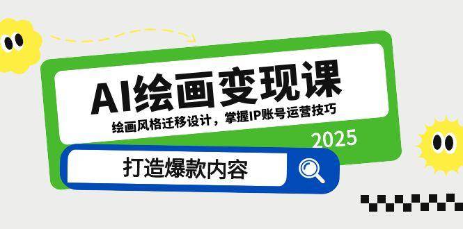 (14710期)AI绘画变现课,绘画风格迁移设计,掌握IP账号运营技巧,打造爆款内容网创吧-网创项目资源站-副业项目-创业项目-搞钱项目网创吧
