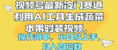 (10141期)视频号最新冷门赛道利用AI工具生成蔬菜水果时装视频 操作简单月入四位数网创吧-网创项目资源站-副业项目-创业项目-搞钱项目网创吧