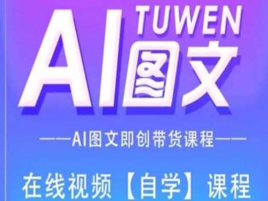 图文AI带货全流程操作,AI图文即创带货课程网创吧-网创项目资源站-副业项目-创业项目-搞钱项目网创吧