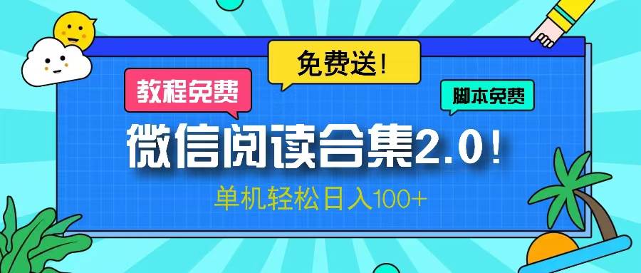 (13244期)微信阅读2.0!项目免费送,单机日入100+网创吧-网创项目资源站-副业项目-创业项目-搞钱项目网创吧