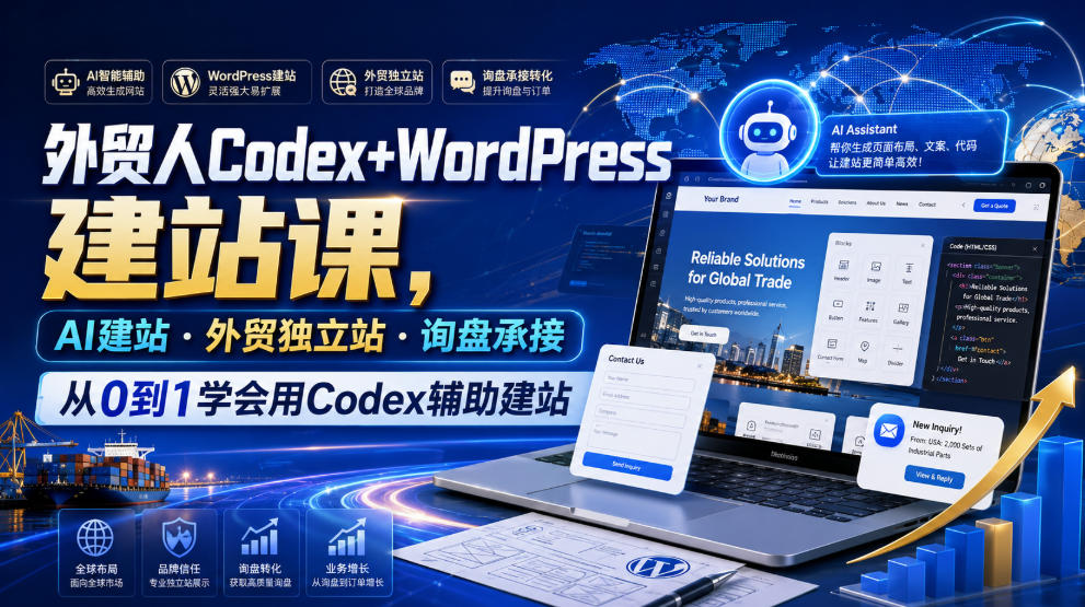 外贸人Codex+WordPress建站课,AI建站·外贸独立站·询盘承接,从0到1学会用Codex辅助建站网创吧-网创项目资源站-副业项目-创业项目-搞钱项目网创吧