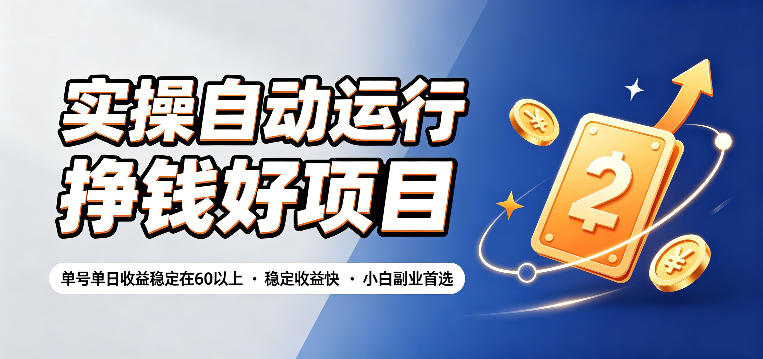 实操自动运行挣钱好项目,单号单日收益稳定在60以上,稳定收益快,小白副业首选【揭秘】网创吧-网创项目资源站-副业项目-创业项目-搞钱项目网创吧