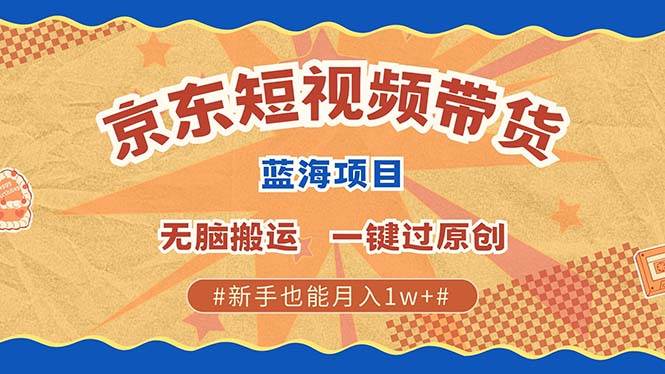 (13349期)最新京东短视频蓝海带货项目,无需剪辑无脑搬运,一键过原创,有手就能...网创吧-网创项目资源站-副业项目-创业项目-搞钱项目网创吧