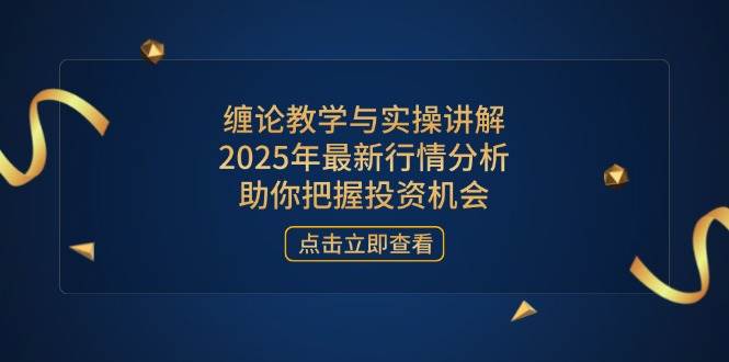 (14268期)缠论教学与实操讲解,2025年最新行情分析,助你把握投资机会网创吧-网创项目资源站-副业项目-创业项目-搞钱项目网创吧