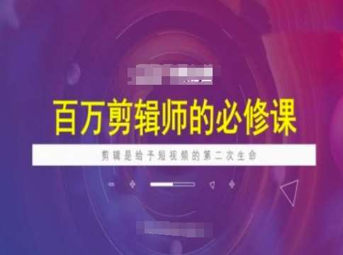 百万剪辑师必修课,剪辑是给予短视频的第二次生命网创吧-网创项目资源站-副业项目-创业项目-搞钱项目网创吧