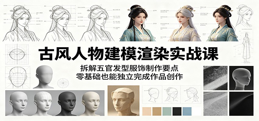 古风人物建模渲染实战课：拆解五官发型服饰制作要点，零基础也能独立完成作品创作网创吧-网创项目资源站-副业项目-创业项目-搞钱项目网创吧