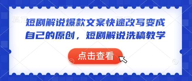 短剧解说爆款文案快速改写变成自己的原创,短剧解说洗稿教学网创吧-网创项目资源站-副业项目-创业项目-搞钱项目网创吧
