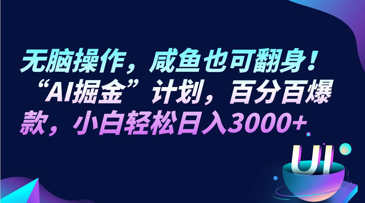 无脑操作,咸鱼也可翻身!“AI掘金“计划,百分百爆款,小白轻松日入3000+网创吧-网创项目资源站-副业项目-创业项目-搞钱项目网创吧