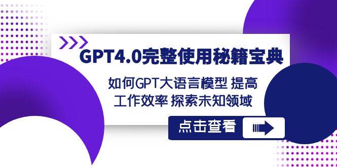 (8481期)GPT4.0完整使用-秘籍宝典:如何GPT大语言模型 提高工作效率 探索未知领域网创吧-网创项目资源站-副业项目-创业项目-搞钱项目网创吧