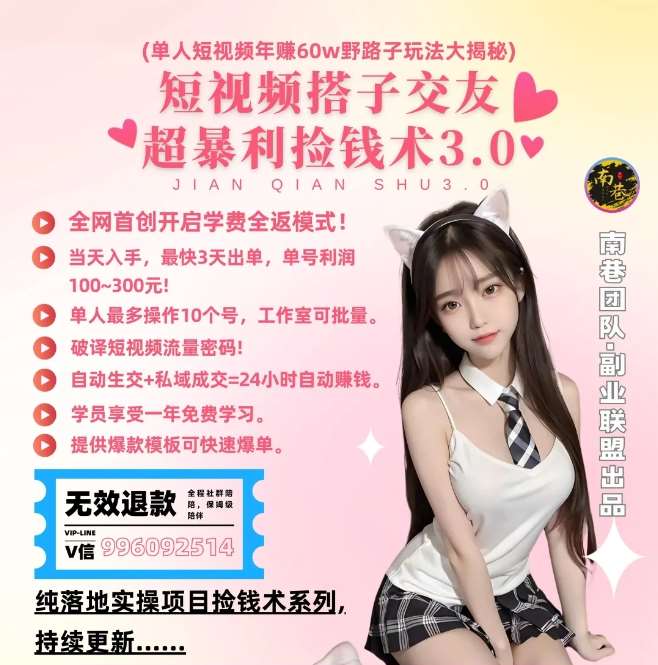 单人短视频年赚60w野路子玩法大揭秘,短视频搭子交友超暴利捡钱术3.0网创吧-网创项目资源站-副业项目-创业项目-搞钱项目网创吧