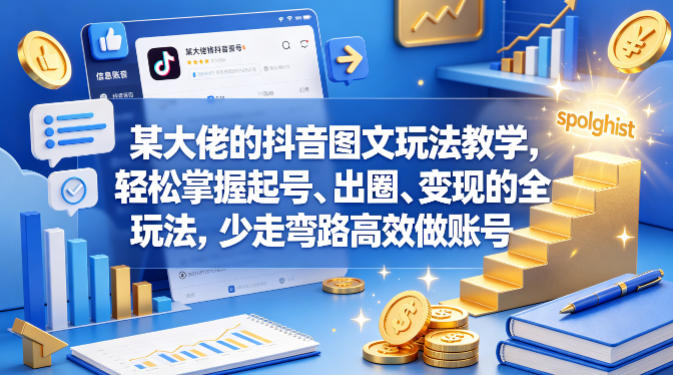 某大佬的抖音图文玩法教学,轻松掌握起号、出圈、变现的全套玩法,少走弯路高效做账号网创吧-网创项目资源站-副业项目-创业项目-搞钱项目网创吧