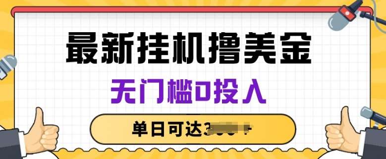 无脑挂JI撸美金项目,无门槛0投入,项目长期稳定【揭秘】网创吧-网创项目资源站-副业项目-创业项目-搞钱项目网创吧