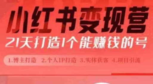 小红书博主课,21天从0到1打造1个能赚钱的红薯号,适用于新手小白网创吧-网创项目资源站-副业项目-创业项目-搞钱项目网创吧