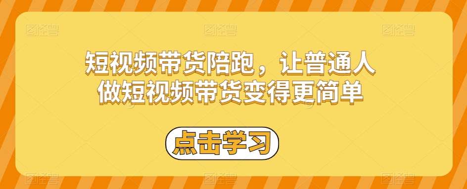 短视频带货陪跑,让普通人做短视频带货变得更简单网创吧-网创项目资源站-副业项目-创业项目-搞钱项目网创吧