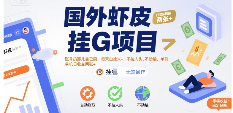国外虾皮挂G项目:账号扔那儿自己刷,每天白捡米+,不拉人头、不动脑,单机日收益两张+【揭秘】网创吧-网创项目资源站-副业项目-创业项目-搞钱项目网创吧