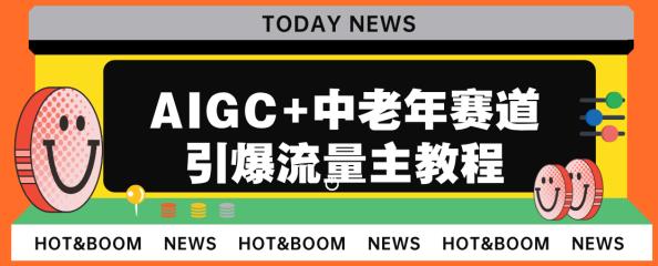 AIGC+中老年赛道引爆公众号流量主,日入5000+不是问题【揭秘】网创吧-网创项目资源站-副业项目-创业项目-搞钱项目网创吧