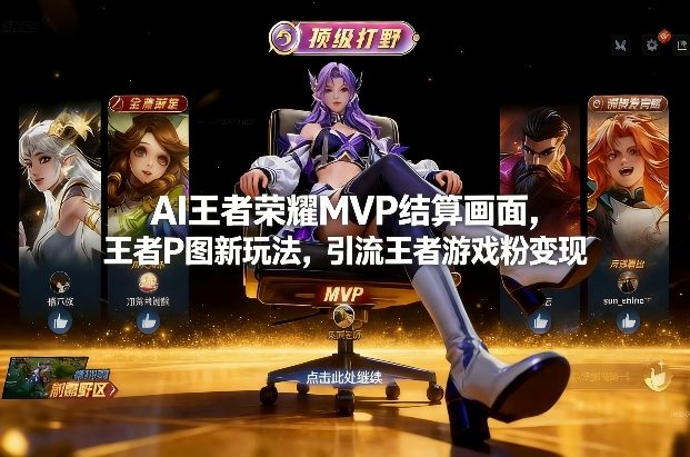 AI王者荣耀MVP结算画面,王者P图新玩法,引流王者游戏粉变现网创吧-网创项目资源站-副业项目-创业项目-搞钱项目网创吧