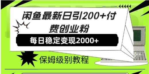 (7609期)闲鱼最新日引200+付费创业粉日稳2000+收益,保姆级教程!网创吧-网创项目资源站-副业项目-创业项目-搞钱项目网创吧