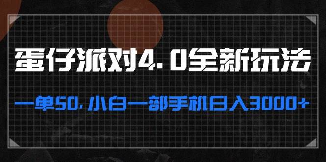(13132期)蛋仔派对4.0全新玩法,一单50,小白一部手机日入3000+网创吧-网创项目资源站-副业项目-创业项目-搞钱项目网创吧
