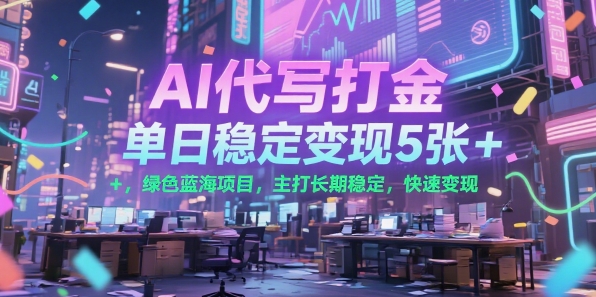 AI代写打金,单日稳定变现5张+,绿色蓝海项目,主打长期稳定,快速变现【揭秘】网创吧-网创项目资源站-副业项目-创业项目-搞钱项目网创吧