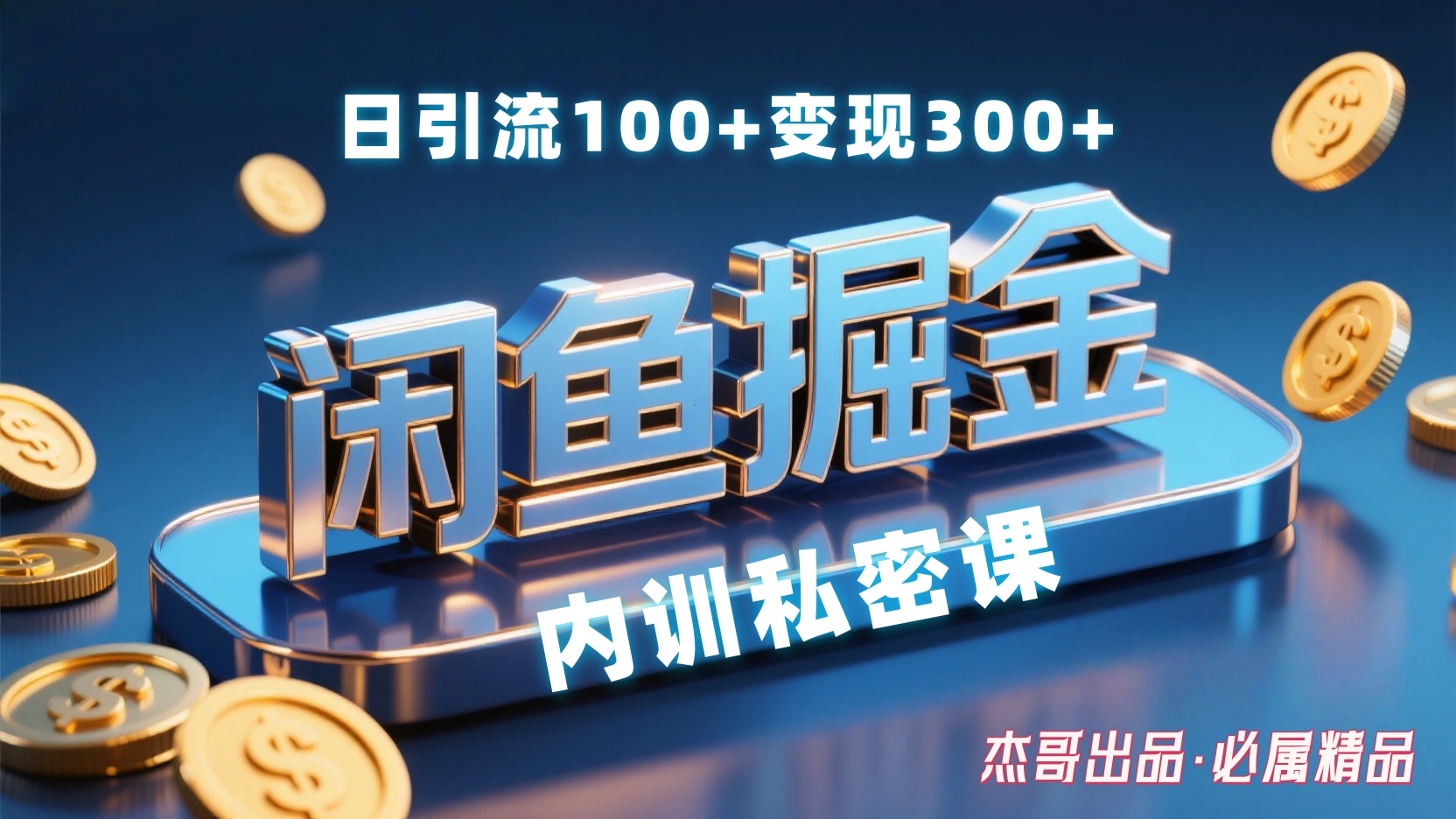 闲鱼掘金训练营,小白轻松上手,日引200+,变现300+网创吧-网创项目资源站-副业项目-创业项目-搞钱项目网创吧