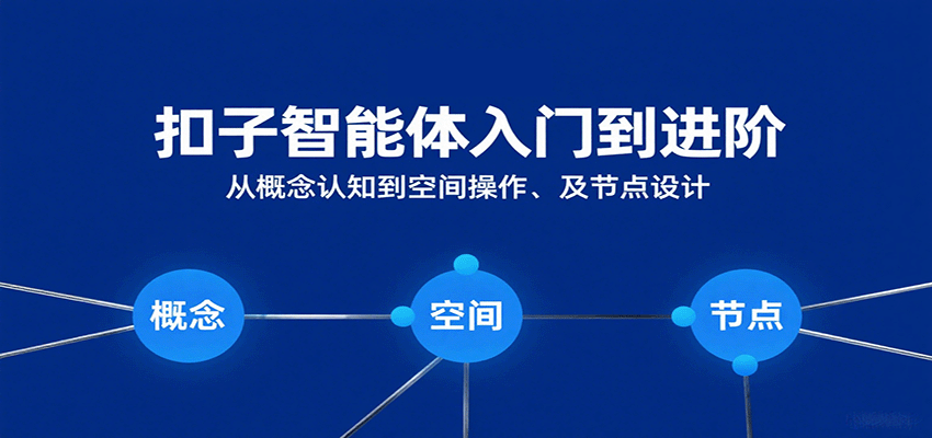 扣子智能体入门到进阶：从概念认知到空间操作及节点设计网创吧-网创项目资源站-副业项目-创业项目-搞钱项目网创吧