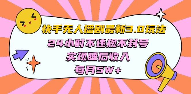 (10255期)快手 最新无人播剧3.0玩法,24小时不违规不封号,实现睡后收入,每...网创吧-网创项目资源站-副业项目-创业项目-搞钱项目网创吧