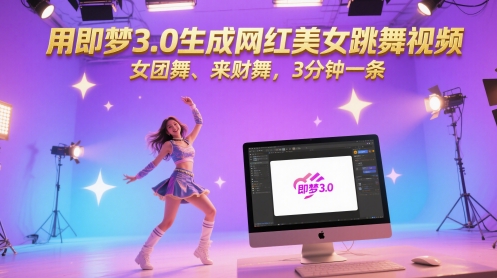 用即梦3.0生成网红美女跳舞视频,女团舞、来财舞,3分钟一条网创吧-网创项目资源站-副业项目-创业项目-搞钱项目网创吧