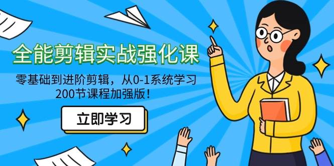 (9005期)全能 剪辑实战强化课-零基础到进阶剪辑,从0-1系统学习,200节课程加强版!网创吧-网创项目资源站-副业项目-创业项目-搞钱项目网创吧