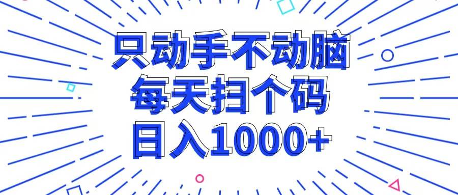 (13041期)只动手不动脑,每个扫个码,日入1000+网创吧-网创项目资源站-副业项目-创业项目-搞钱项目网创吧