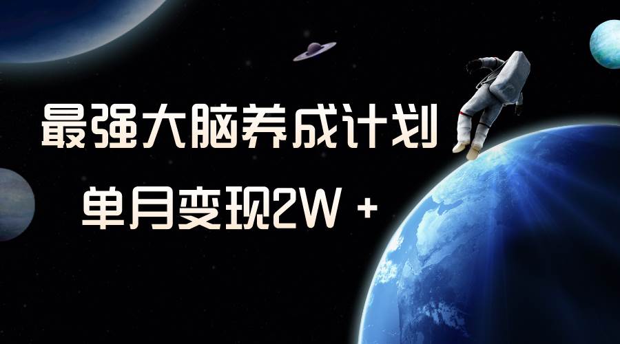 (8077期)冷门虚拟项目,最强大脑养成计划,一个月变现2W+网创吧-网创项目资源站-副业项目-创业项目-搞钱项目网创吧